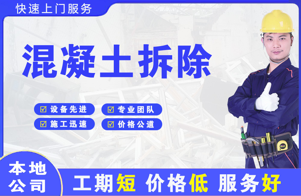 高青混凝土拆除
