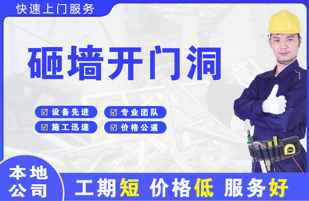 高青砸墙开门洞