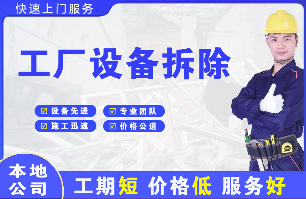 高青工厂设备拆除
