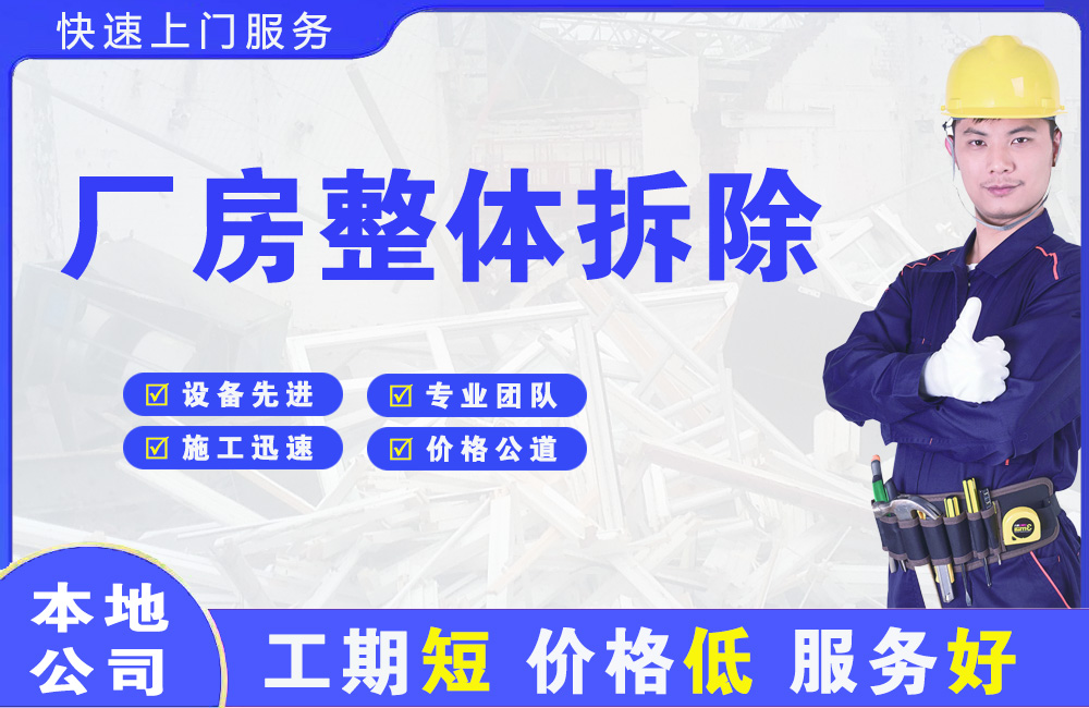 高青厂房整体拆除
